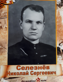 Селезнёв Николай Сергеевич