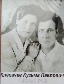 Клепачев Кузьма Павлович