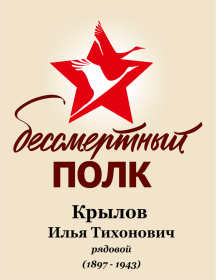 Крылов Илья Тихонович