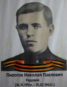 Пирогов Николай Павлович
