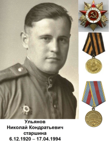 Ульянов Николай Кондратьевич