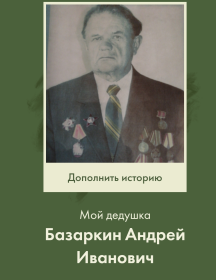 Базаркин Андрей Иванович