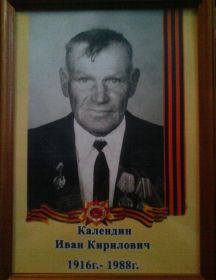 Календин Иван Кириллович