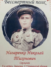 Назаренко Николай Тихонович