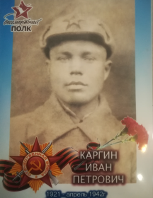 Каргин Иван Петрович