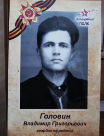 Головин Владимир Григорьевич