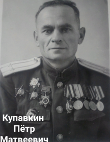 Купавкин Пётр Матвеевич