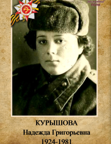 Курышова Надежда Григорьевна