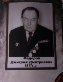 Фёдоров Дмитрий Дмитриевич