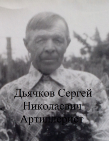 Дьячков Сергей Николаевич