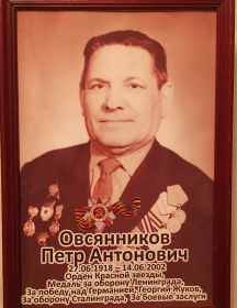 Овсянников Петр Антонович