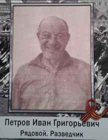 Петров Иван Григорьевич
