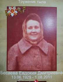 Бесаева Евдокия Дмитриевна