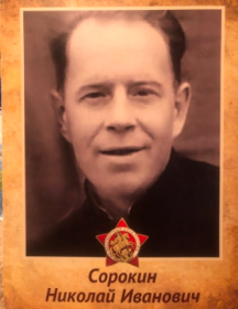Сорокин Николай Иванович
