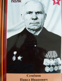 Семёнов Павел Иванович