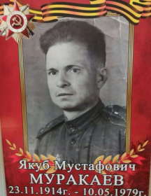 Муракаев Якуб Мустафович