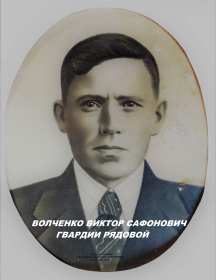 Волченко Виктор Сафонович