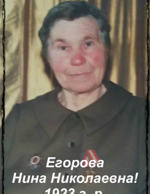 Егорова Нина Николаевна