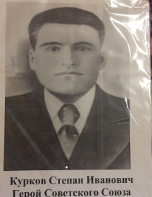 Курков Степан Иванович