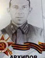 Архипов Василий Васильевич