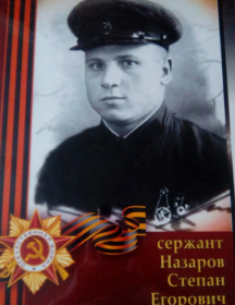 Назаров Степан Егорович
