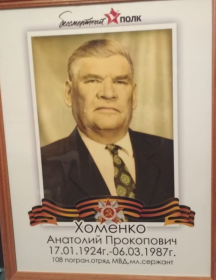 Хоменко Анатолий Прокопович