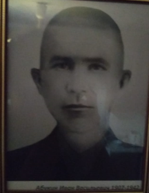 Абукин Иван Васильевич