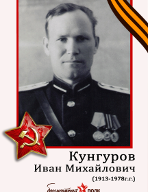 Кунгуров Иван Михайлович