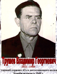 Трушев Владимир Георгиевич