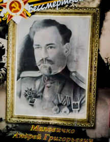 Маловичко Андрей Григорьевич
