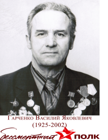 Гарченко Василий Яковлевич