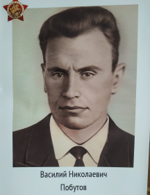 Побутов Василий Николаевич