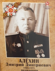 Алёхин Дмитрий Дмитриевич