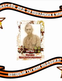 Мушнин Иван Александрович