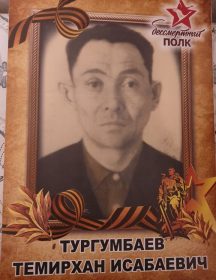 Тургумбаев Темирхан Исабаевич