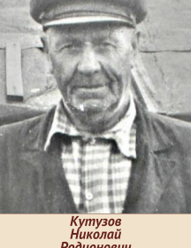 Кутузов Николай Родионович