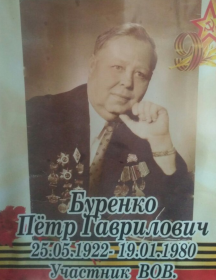 Буренко Пётр Гаврилович