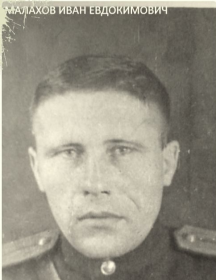 Малахов Иван Евдокимович