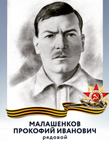 Малашенков Прокофий Иванович