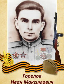 Горелов Иван Максимович
