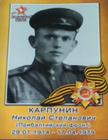 Карпунин Николай Степанович