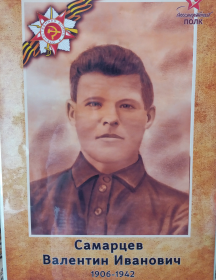 Самарцев Валентин Иванович
