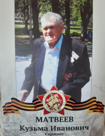 Матвеев Кузьма Иванович