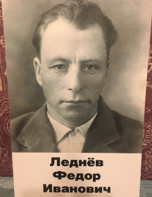 Леднев Федор Иванович