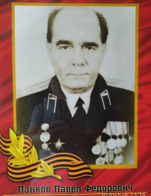 Панков Павел Федорович