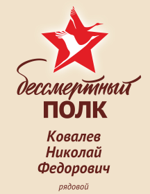 Ковалев Николай Федорович