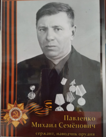 Павленко Михаил Семенович