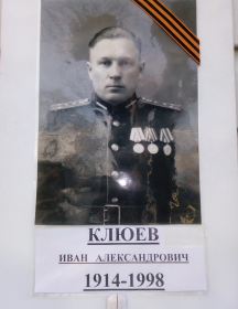 Клюев Иван Александрович