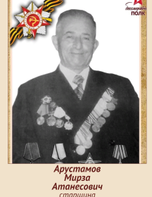 Арустамов Мирза Атанесович