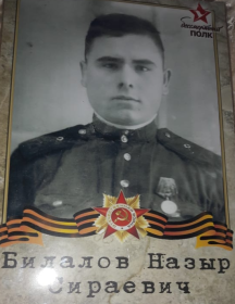 Билалов Назыр Сираевич